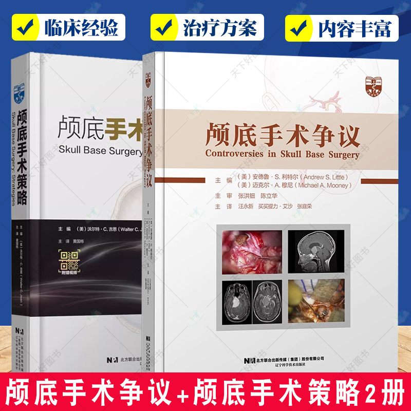 颅底手术争议+颅底手术策略2册 颅底肿瘤生物学特征 汇集著名神经外科专家治疗理念执行策略 颅咽管瘤根治性切除术