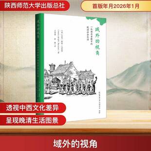 域外的视角:一位游历者眼中的晚清社会生活安妮·赖特·马斯顿  图书书籍