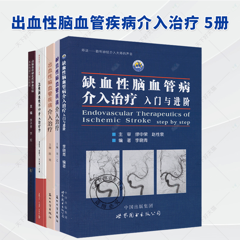 脑血管疾病介入治疗 5册】缺血性脑血管疾病介入治疗 动脉粥样硬化性脑血管病本体构建与知识组织急性缺血性卒中介入治疗学