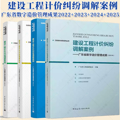 工程造价改革系列丛书 建设工程计价纠纷调解案例2025 工程造价改革研究成果精编 指标指数案例分析 试点项目案例精选/改革实践