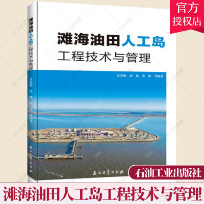 正版包邮 滩海油田人工岛工程技术与管理 苏春梅 编著 工业技术书籍 9787518334650 石油工业出版社