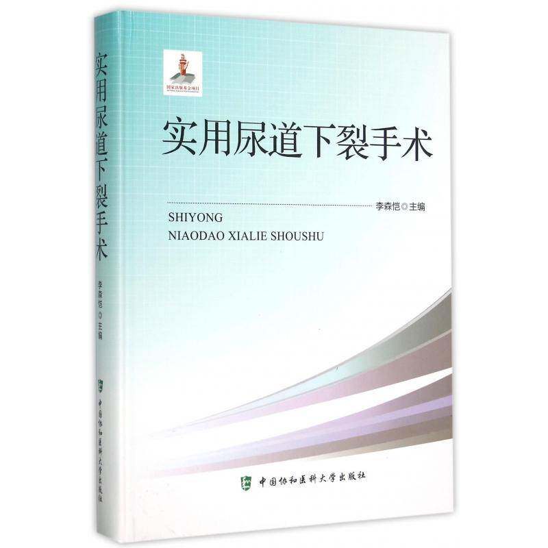 实用尿道下裂手术李森恺 尿道先天畸形泌尿系统外科手术医药卫生书籍