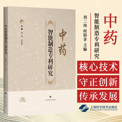 中药智能制造专利研究刘二伟 何俗非主编 中药学 可供中药制药领域从业人员及科研人员使用 9787547868898上海科学技术出版社