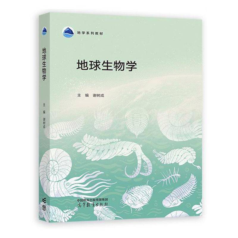 地球生物学谢树成 图书书籍