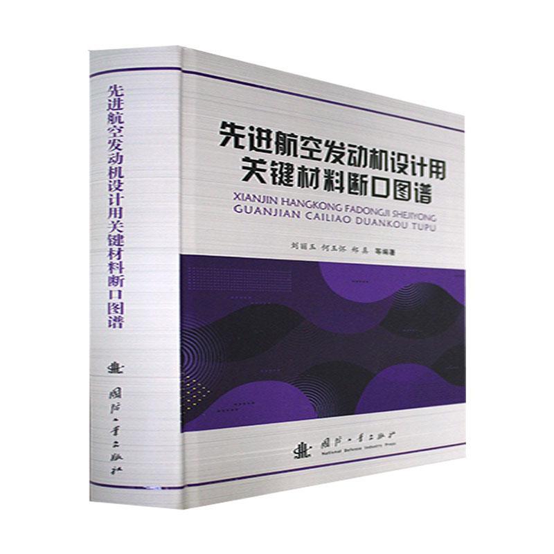 先进航空发动机设计用关键材料断口图谱刘丽玉 工业技术书籍