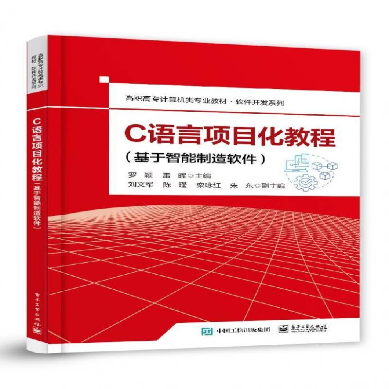 C语言项目化教程(基于智能制造软件)罗颖  计算机与网络书籍