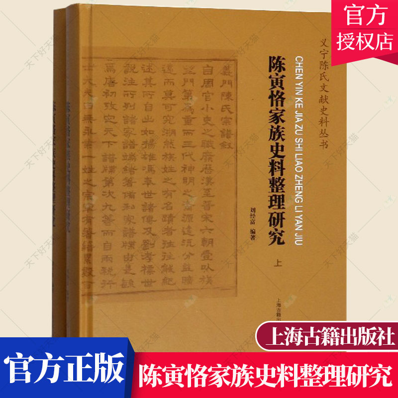 正版包邮 陈寅恪家族史料整理研究(全2册)  刘经富 历史文化书籍 9787532593736 上海古籍出版社