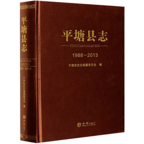 塘县志(1988-2013)塘县史志纂委员会普通大众塘县地方志历史书籍