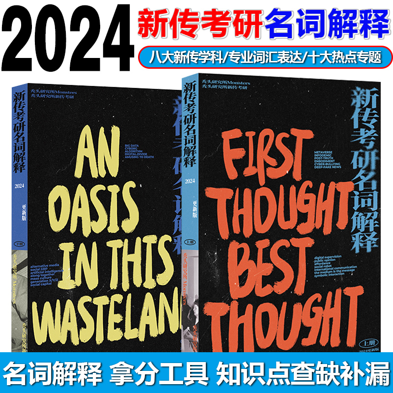 现货2024新传考研名词解释 秃头研究所秃头所名词解释 新闻传播学考研考