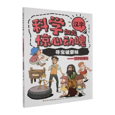寻宝破蒙昧:汉字的演化纸上魔方  图书书籍