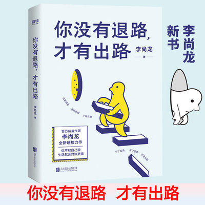 你没有退路，才有出路 李尚龙全新硬核力作写给每一个不服输的你 你只是看起来很努力人设你的努力要配得上你的野心同类书励志书