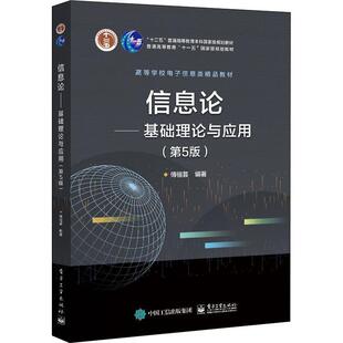 正版信息论基础理论与应用第5五版傅祖芸 网络信息理论纠错编码分析方法保密系统信息理论书 电子工业出版社9787121339462