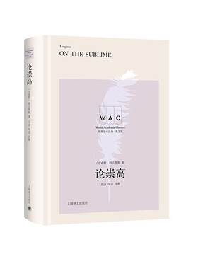 正版包邮 论崇高  9787532782994  朗吉努斯  上海译文出版社有限公司  哲学、宗教 书籍