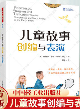 万千教育学前.儿童故事创编与表演薇薇安嘉辛佩利作推儿童说故事演故事分步指南学前教育与家庭教育幼儿园教师专业发展教育教学