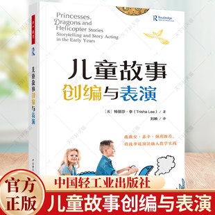 万千教育学前.儿童故事创编与表演薇薇安嘉辛佩利作推儿童说故事演故事分步指南学前教育与家庭教育幼儿园教师专业发展教育教学