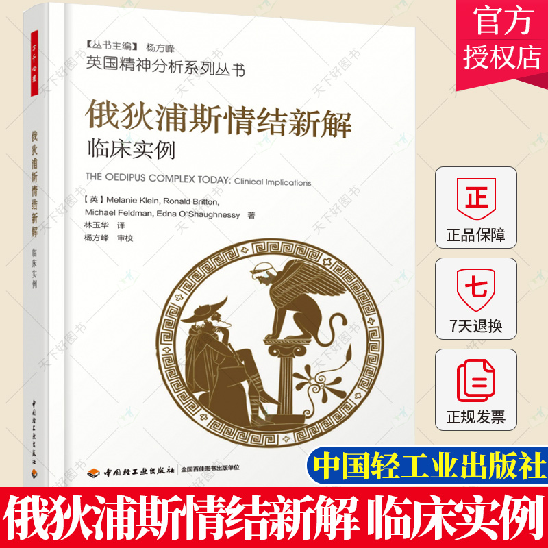 万千心理 俄狄浦斯情结新解 临床实例 林玉华 著 精神分析初学入门教材心理学书籍 精神病抑郁症缓解压力 英国精神分析系列书籍