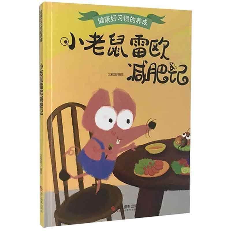 小老鼠雷欧减肥记：北视国绘学龄前儿童儿童故事图画故事中国当代儿童读物书籍