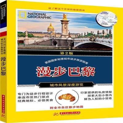 漫步巴黎巴斯·巴夏里 旅游指南巴黎旅游地图书籍