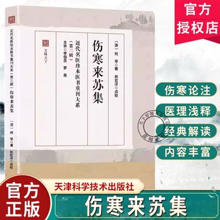 伤寒来苏集 柯琴著 近代名医珍本医书 第三辑 中医临床经典伤寒论注 伤寒论翼伤寒附翼六经方证 临床辨证应用论方书籍