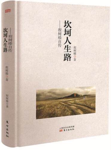 正版包邮 坎坷人生路 9787506082181 程树榛 东方出版社 传记 书籍