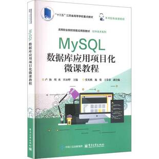 MySQL数据库应用项目化微课教程 卢扬 高等职业院校技能应用型教材书籍 软件技术系列 电子工业出版社 9787121495946