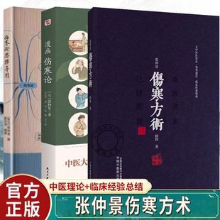 张仲景伤寒方术+漫画伤寒论+伤寒论思维导图张仲景 维导图解难经 贯通中医理论关窍  仲景伤寒日周期运气法