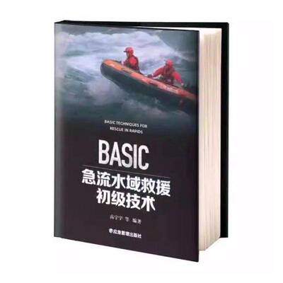 BASIC急流水域救援初级技术高宁宇等  体育书籍