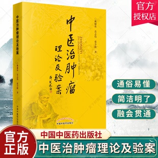 正版 中医治肿瘤理论及验案 林丽珠,肖志伟张少聪 从张仲景伤寒杂病论总结中医治癌治疗诊疗肿瘤书籍临床医案验方中国中医药出版社