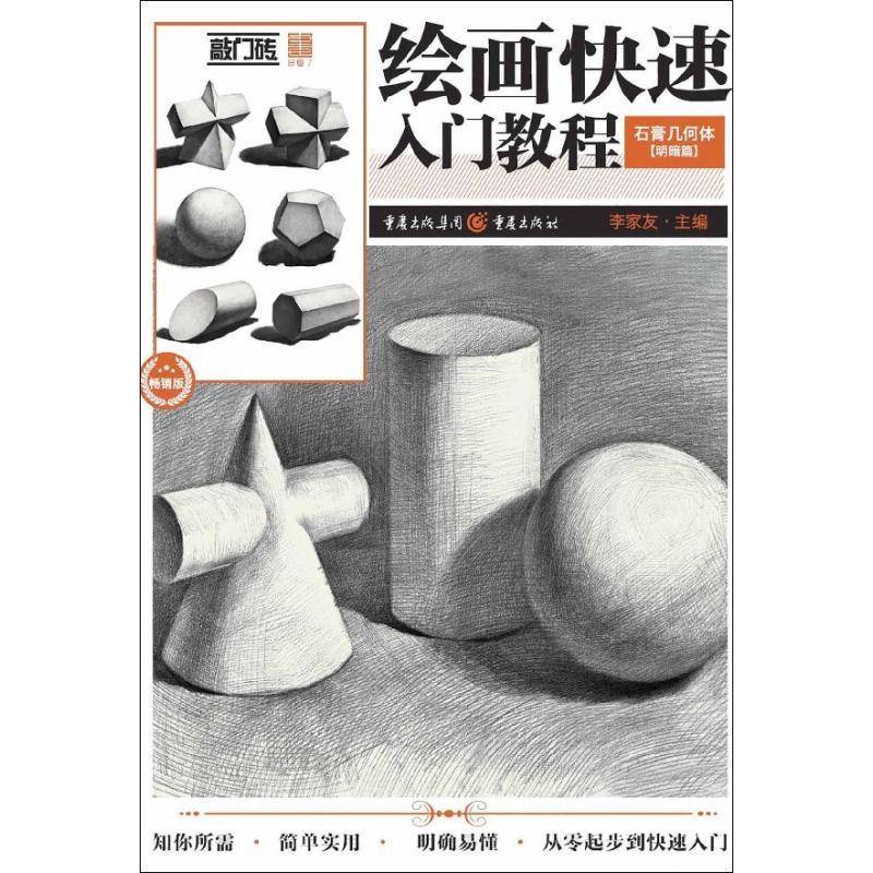 绘画快速入门教程:版:石膏几何体:明暗篇李家友  工业技术书籍
