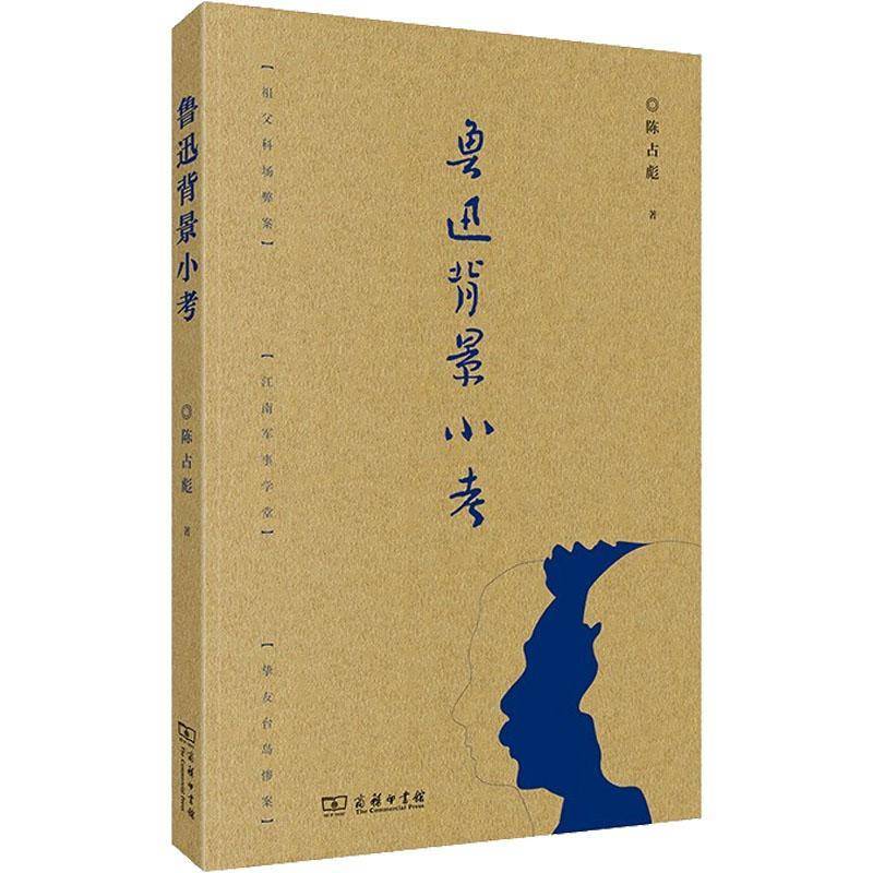 鲁迅背景小考陈占彪普通大众鲁迅人物研究文集传记书籍
