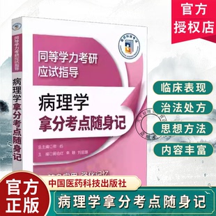随身实用 阚伯红 强化记忆 中国医药科技出版 9787521450491 书籍正版 社 病理学拿分考点随身记