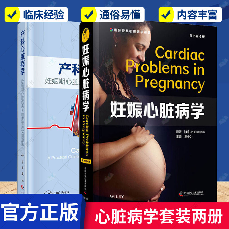 正版包邮 产科心脏病学:妊娠期心脏病患者临床管理实用指南+妊娠心脏病学(原书第4版)(精) 2册 心血管生理性适应 体外生命支持书籍