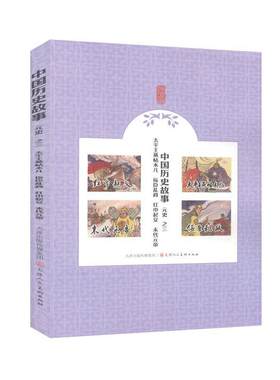 中国历史故事元史之三: 太平燕帖木儿 佞臣乱政 红巾 末代元帝            少儿漫画书     连环画