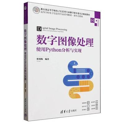 数字图像处理(使用Python分析与实现微课版高等学校电子信息类专业系列教材)者_蔡利梅  工业技术书籍