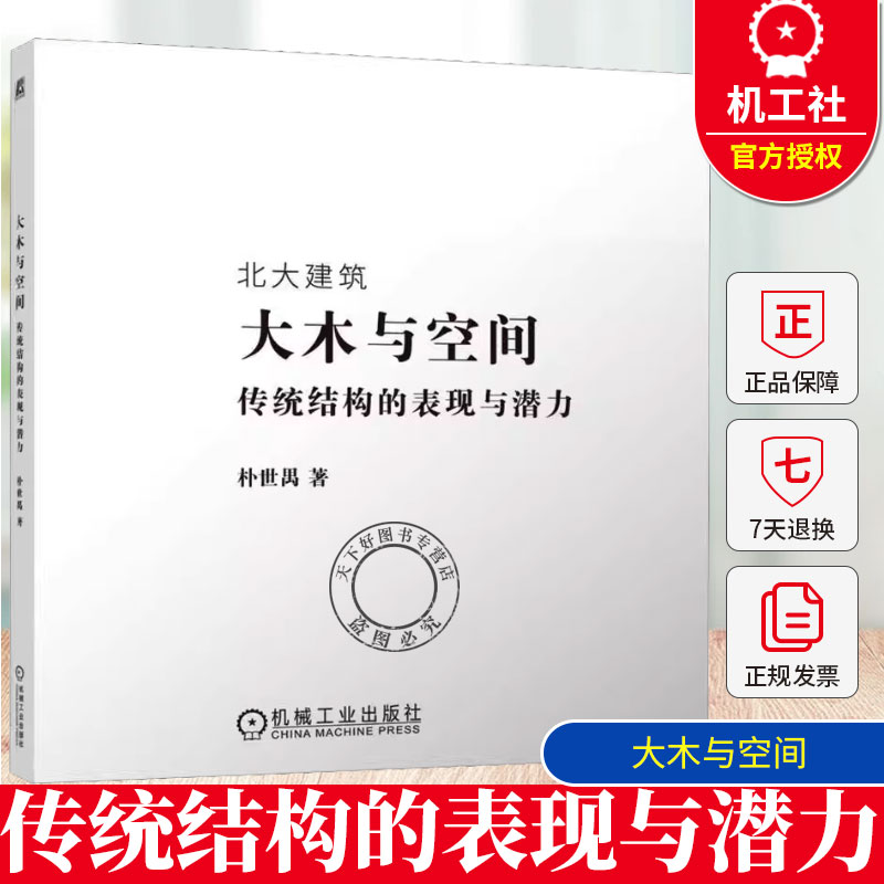 大木与空间 传统结构的表现与潜力 朴世禺 统大木建筑中结构空间关系研究书 现代建筑设计参考书籍 机械工业出版社