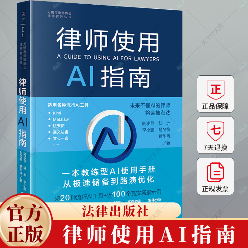 律师使用AI指南 律师实务文书写作案例检索可视化制作客户咨询案件分析 律师人工智能工作参考书 9787519795511法律出版社