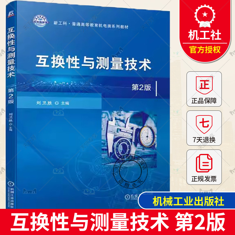 【正版现货】互换性与测量技术 第2版 第二版 刘卫胜 新工科·普通高等教育机电类系列教材书籍 机械工业出版社 9787111730316