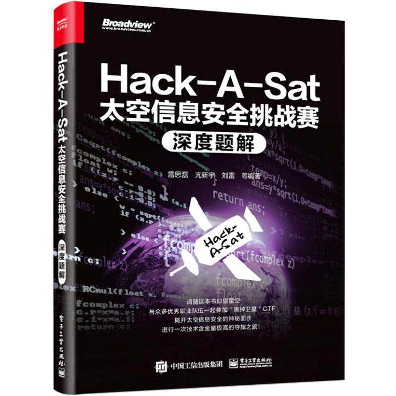 Hack-A-Sat太空信息挑战赛深度题解雷思磊  自然科学书籍