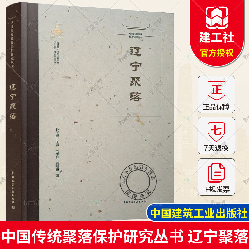 正版包邮 中国传统聚落保护研究丛书 辽宁聚落 朴玉顺 王飒 刘思铎 谢晓琳 中国建筑工业出版社