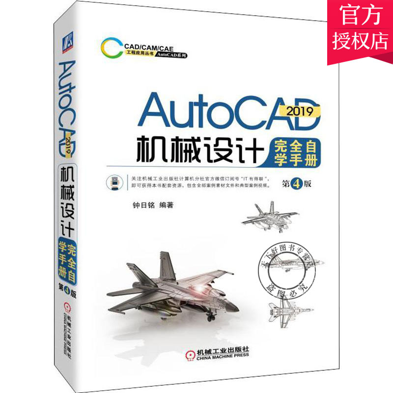 正版  AutoCAD 2019机械设计自学手册第4版 cad教程书籍机械制图建筑工程室内设计软件教材 机械设计机械制图机械计算书籍