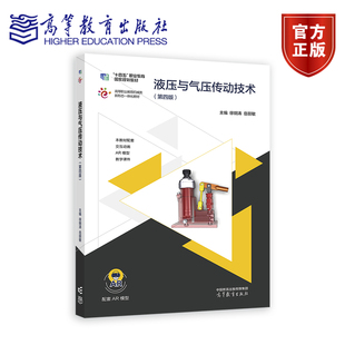 液压与气压传动技术 第四版第4版 徐钢涛 岳丽敏 9787040618600 高等教育出版社 十四五职业教育规划教材高等职业书籍