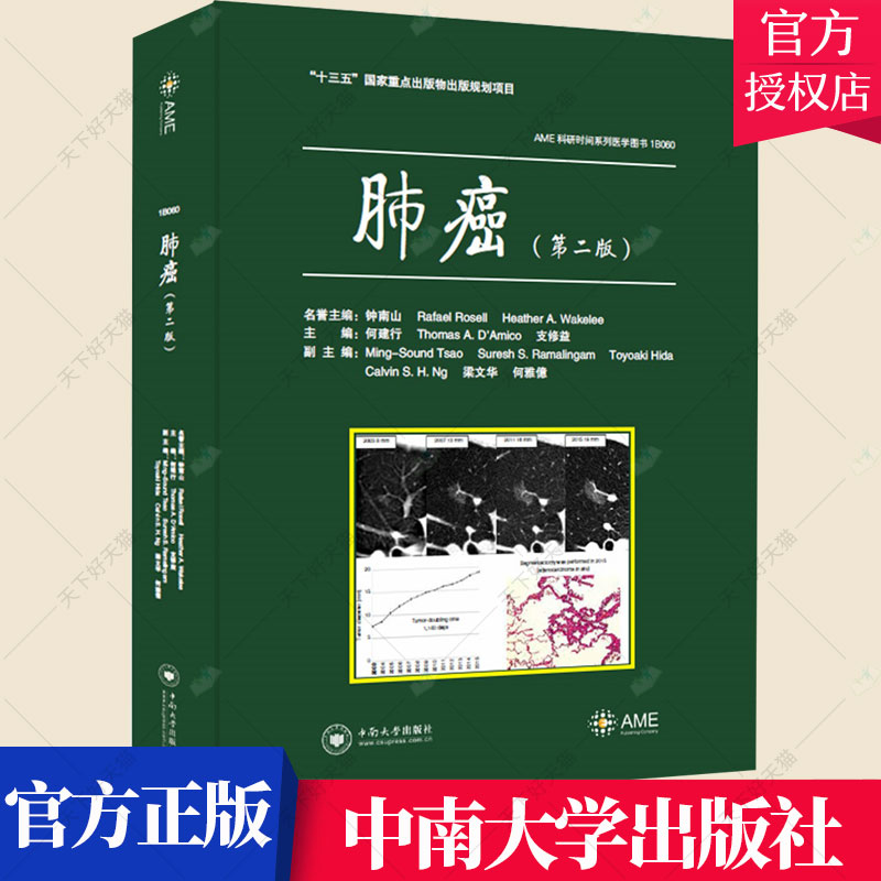 正版包邮 肺癌 第二版 何建行 编著 医药卫生书籍 医学临床书籍  9787548743064 中南大学出版社