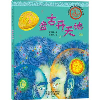 盘古开天地张世彦  儿童读物书籍