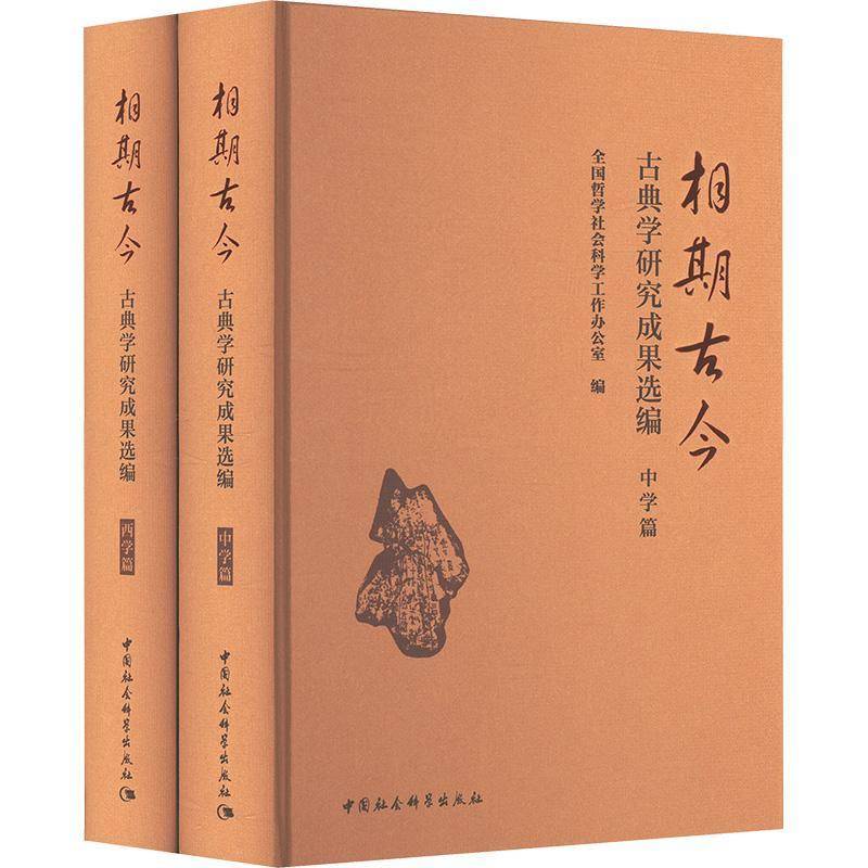 相期古今:古典学研究成果选编(全二篇）全国哲学社会科学工作办公室  文学书籍