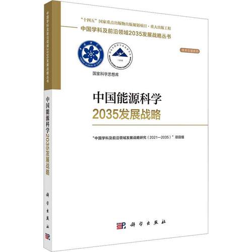 中国能源科学2035发展战略中国学科及前沿领域发展战略研究 自然科学书籍 9787030752376 科学出版社