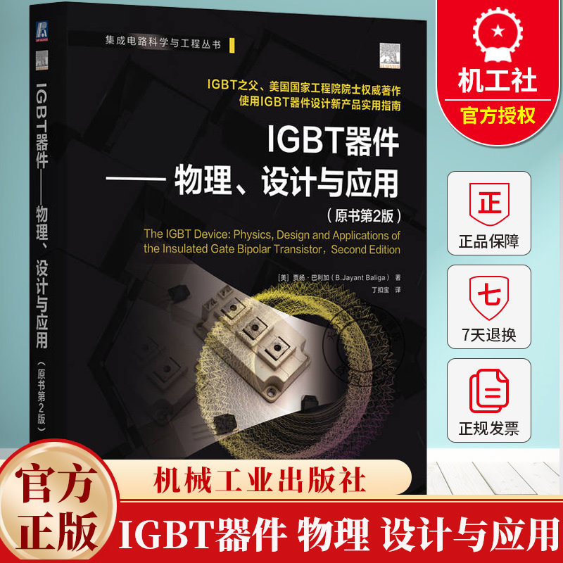 IGBT器件 物理 设计与应用 原书第2版 贾扬 巴利加 IGBT 功率半导体器件 绝缘栅双极型晶体管结构工作原理单元结构设计书籍