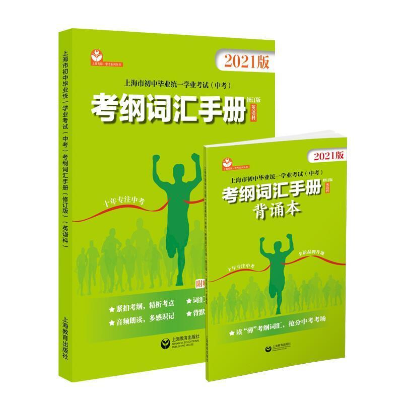 正版包邮上海市初中毕业统一学业考试(中考)考纲词汇手册.英语科(修订9787572005299徐志萍上海教育出版社社会科学初中师生书