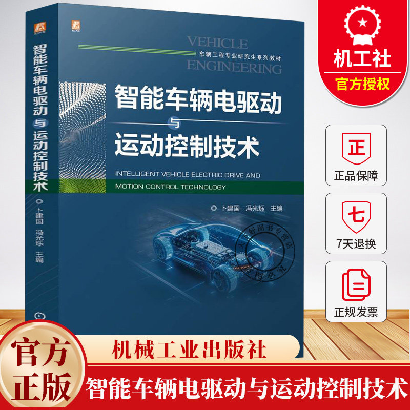 智能车辆电驱动与运动控制技术 卜建国 冯光烁 车辆工程专业研究生系列教材书籍 9787111772989 机械工业出版社