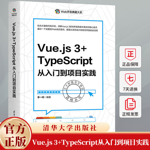 Vue.js 3+TypeScript从入门到项目实践 李一鸣 Vue的基本指令 CSS样式绑定 数据响应式基础书籍 9787302672593清华大学出版社