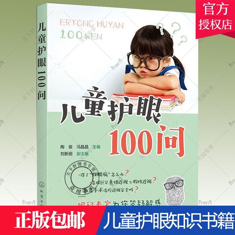 正版包邮 儿童护眼100问 陶俊 著 普通大众儿童视力保护问题解答医药卫生书籍儿童常见眼病眼科知识儿童眼病临床表现诊断书籍